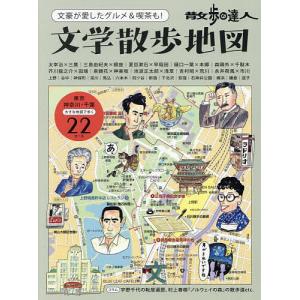 散歩の達人文学散歩地図 文豪が愛したグルメ&am...の商品画像