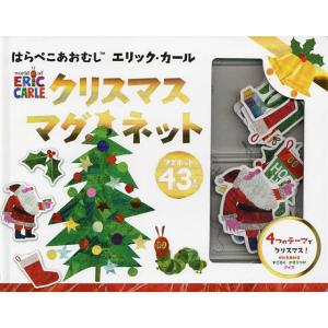 はらぺこあおむし クリスマスマグネット/子供/絵本