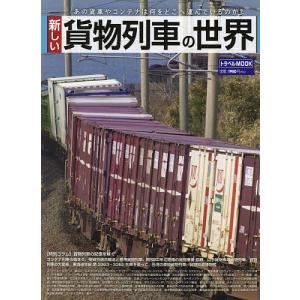 新しい貨物列車の世界　あの貨車やコンテナは何をどこへ運んでいるのか？/植松昌/・編集福田孝行/・編集渥美俊吾