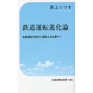 鉄道運転進化論　自動運転の時代に運転士は必要か？/西上いつき