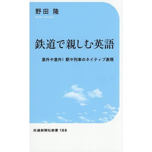 鉄道で親しむ英語 意外や意外!駅や列車のネイティブ表現/野田隆