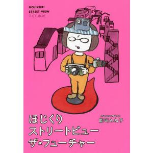 ほじくりストリートビュー　ザフューチャー/能町みね子
