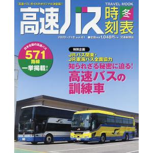高速バス時刻表 ガイドのオリジナル決定版 Vol．61/旅行
