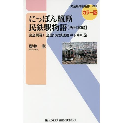 にっぽん縦断民鉄駅物語 完全網羅!全国162鉄道途中下車の旅 西日本編/櫻井寛