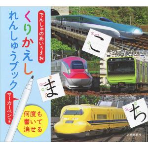 でんしゃのあいうえおくりかえしれんしゅうブック/マシマ・レイルウェイ・ピクチャーズ/交通新聞クリエイト/子供/絵本