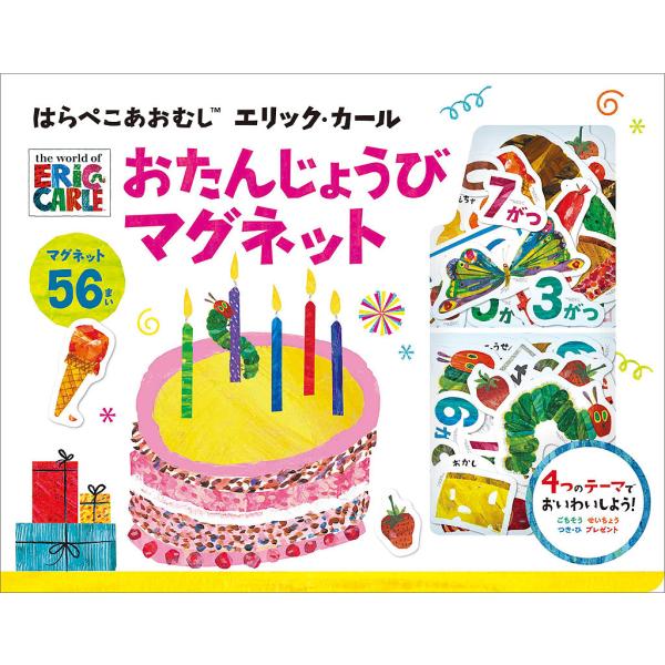 おたんじょうびマグネット はらぺこあおむ/子供/絵本