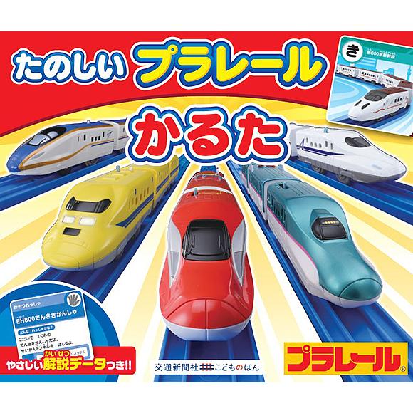 たのしいプラレールかるた