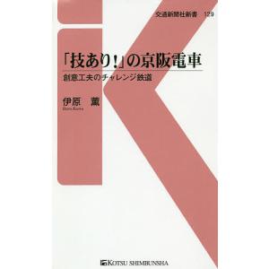 「技あり!」の京阪電車 創意工夫のチャレンジ鉄道/伊原薫