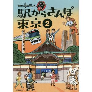 散歩の達人駅からさんぽ東京 2/旅行｜boox