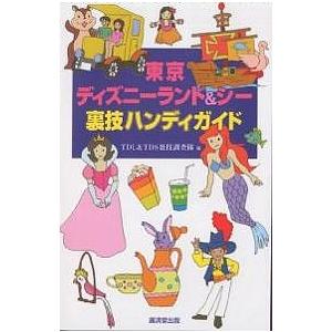 東京ディズニーランド&シー裏技ハンディガイド/TDL＆TDS裏技調査隊/旅行｜boox