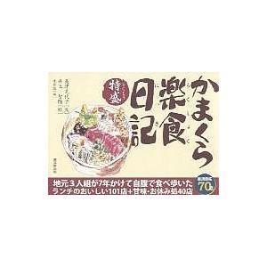 かまくら楽食日記 特盛/島津克代子/井上智陽/楽食組/旅行｜boox