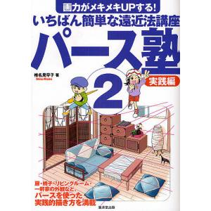 パース塾 画力がメキメキUPする!いちばん簡単な遠近法講座