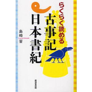 らくらく読める古事記・日本書紀/島崎晋