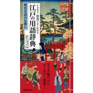 イラスト・図説でよくわかる江戸の用語辞典 時代小説のお供に/江戸人文研究会/善養寺ススム｜boox