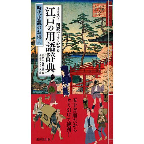 イラスト・図説でよくわかる江戸の用語辞典 時代小説のお供に/江戸人文研究会/善養寺ススム