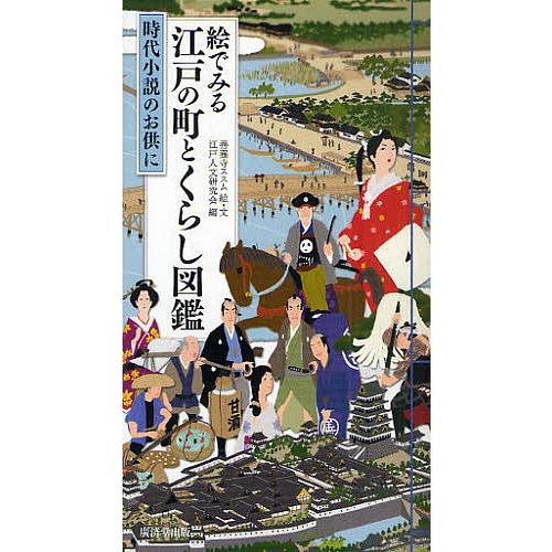 絵でみる江戸の町とくらし図鑑 時代小説のお供に/善養寺ススム/・文江戸人文研究会