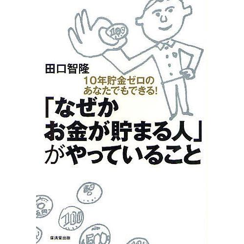「なぜかお金が貯まる人」がやっていること 10年貯金ゼロのあなたでもできる!/田口智隆