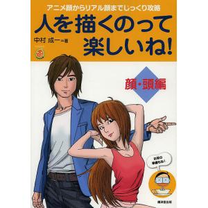人を描くのって楽しいね！　顔・頭編/中村成一