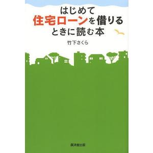 はじめて住宅ローンを借りるときに読む本/竹下さくら｜boox