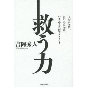 救う力 人のために、自分のために、いまあなたができること/吉岡秀人