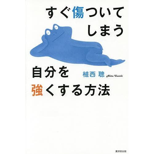 すぐ傷ついてしまう自分を強くする方法/植西聰