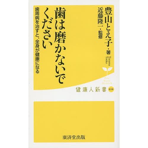 歯は磨かないでください/豊山とえ子/近藤隆一