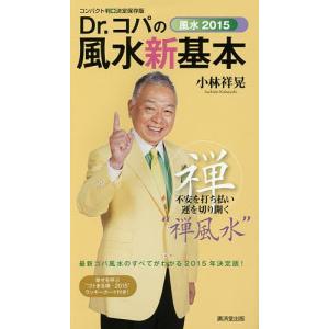 Dr.コパの風水新基本 コンパクト判・決定保存版 風水2015 不安を打ち払い運を切り開く“禅風水”/小林祥晃｜boox