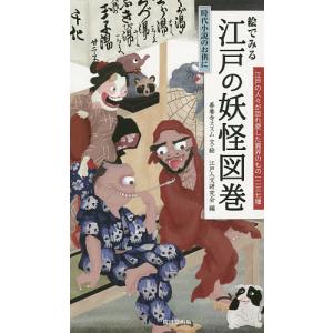 絵でみる江戸の妖怪図巻/善養寺ススム/・絵江戸人文研究会｜boox