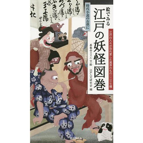 絵でみる江戸の妖怪図巻/善養寺ススム/・絵江戸人文研究会