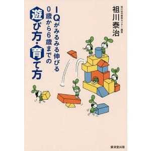 IQがみるみる伸びる0歳から6歳までの遊び方・育て方/祖川泰治｜boox