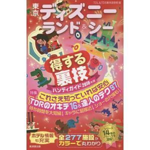 東京ディズニーランド&シー得する裏技ハンディガイド 2016年版/TDL＆TDS裏技調査隊/旅行｜boox