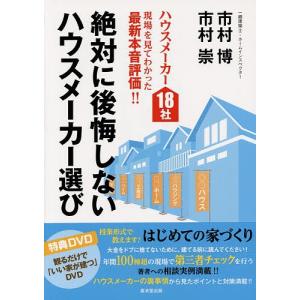 絶対に後悔しないハウスメーカー選び ハウスメーカー18社現場を見てわかった最新本音評価!!/市村博/市村崇