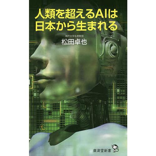 人類を超えるAIは日本から生まれる/松田卓也