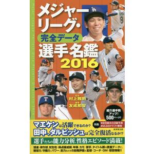 メジャーリーグ・完全データ選手名鑑 2016/村上雅則/友成那智｜boox