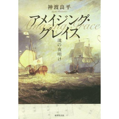 アメイジング・グレイス 魂の夜明け/神渡良平
