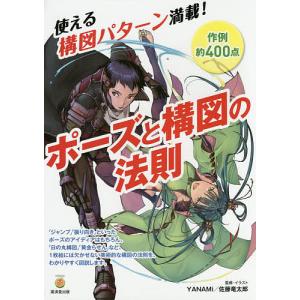 ポーズと構図の法則 使える構図パターン満載! 作例約400点/YANAMi/・イラスト佐藤竜太郎｜boox