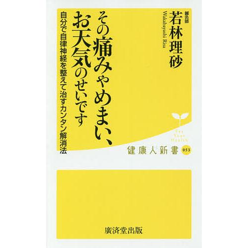 その痛みやめまい、お天気のせいです 自分で自律神経を整えて治すカンタン解消法/若林理砂