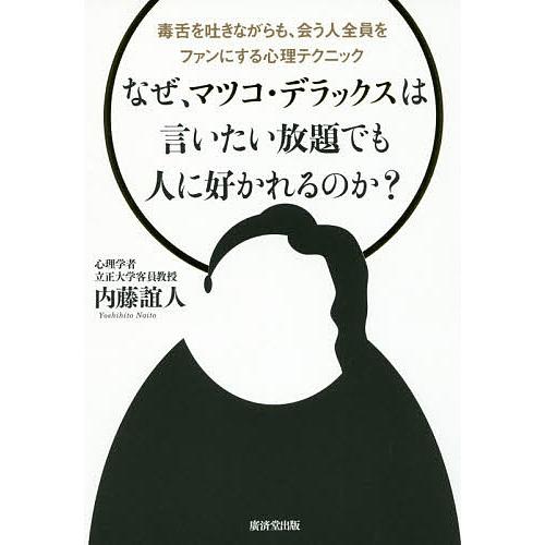 なぜ、マツコ・デラックスは言いたい放題でも人に好かれるのか? 毒舌を吐きながらも、会う人全員をファン...