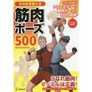 書籍とのゆうメール同梱不可 本 雑誌 そのまま使える筋肉ポーズ500 Kosaidoマンガ工房 人体パーツ素材集制作部 著 Neobk 2003568 ネオウィングyahoo 店 通販 Yahoo ショッピング