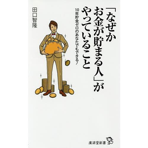 「なぜかお金が貯まる人」がやっていること 10年貯金ゼロのあなたでもできる!/田口智隆