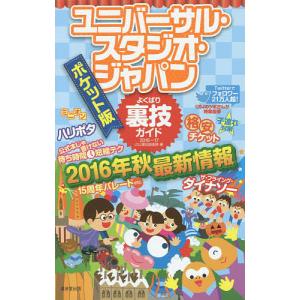 ユニバーサル・スタジオ・ジャパンよくばり裏技ガイド 2016〜17 ポケット版/USJ裏技調査隊/旅行｜boox