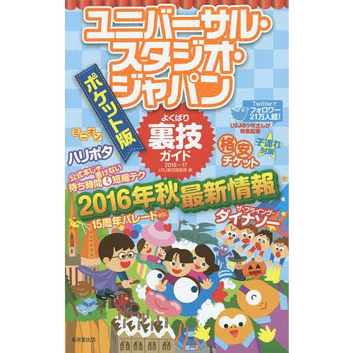 ユニバーサル・スタジオ・ジャパンよくばり裏技ガイド 2016〜17 ポケット版/USJ裏技調査隊/旅...