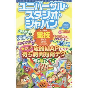 ユニバーサル・スタジオ・ジャパンよくばり裏技ガイド 2017/USJのツボ/USJ裏技調査隊/旅行｜boox