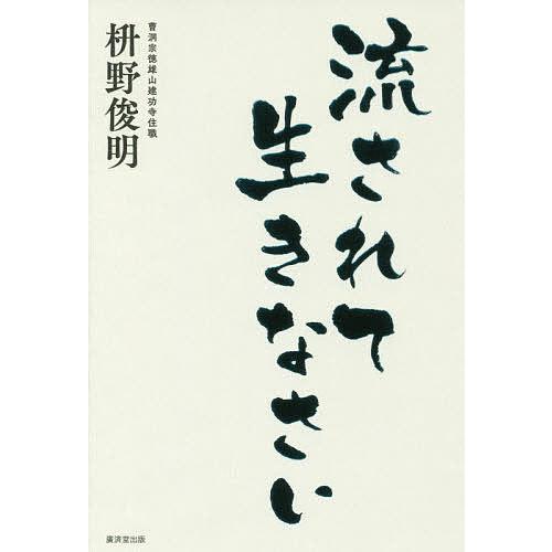 流されて生きなさい/枡野俊明