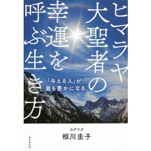 ヒマラヤ大聖者の幸運を呼ぶ生き方 「与える人」が最も豊かになる/ヨグマタ相川圭子｜boox