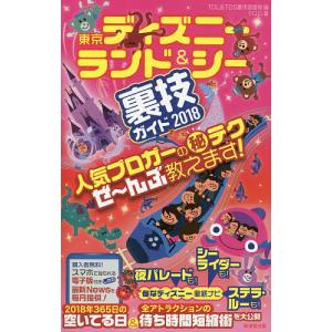 東京ディズニーランド&シー裏技ガイド 2018/クロロ/TDL＆TDS裏技調査隊/旅行｜boox