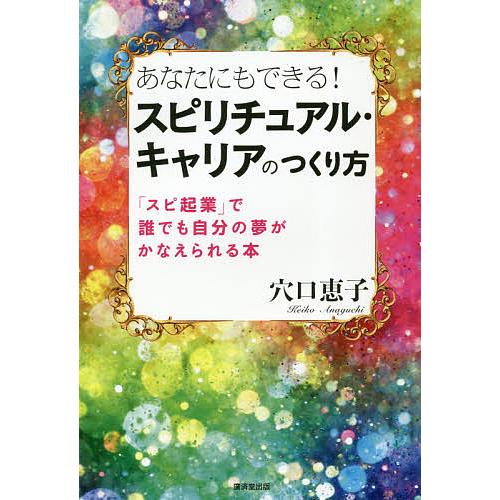 あなたにもできる!スピリチュアル・キャリアのつくり方 「スピ起業」で誰でも自分の夢がかなえられる本/...