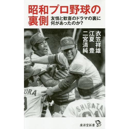 昭和プロ野球の裏側 友情と歓喜のドラマの裏に何があったのか?/衣笠祥雄/江夏豊/二宮清純