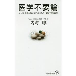 医学不要論 テレビ・新聞が報じない、まったく不要な9割の医療/内海聡｜boox