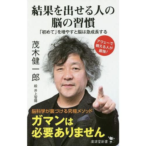 結果を出せる人の脳の習慣 「初めて」を増やすと脳は急成長する/茂木健一郎